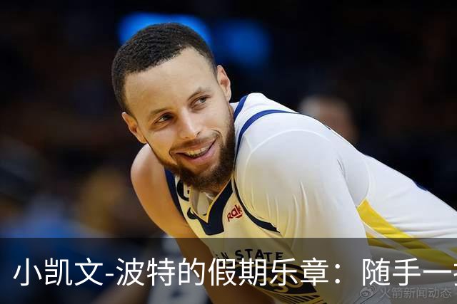 小凯文-波特的假期乐章：随手一拍的躁动现场