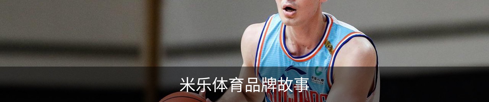 米乐体育品牌故事
